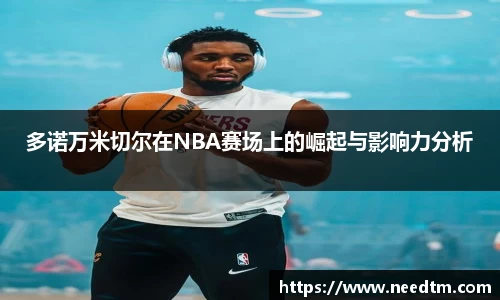 多诺万米切尔在NBA赛场上的崛起与影响力分析