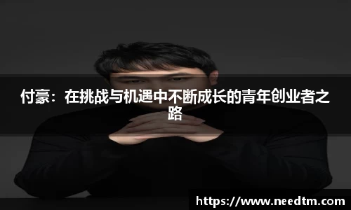付豪：在挑战与机遇中不断成长的青年创业者之路
