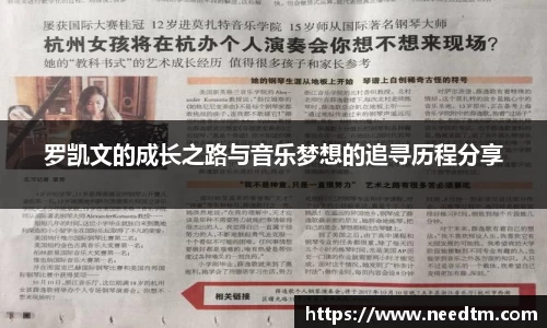 罗凯文的成长之路与音乐梦想的追寻历程分享