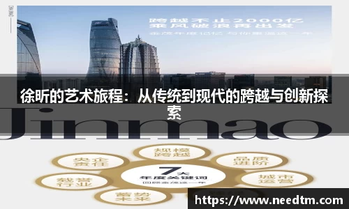 徐昕的艺术旅程：从传统到现代的跨越与创新探索