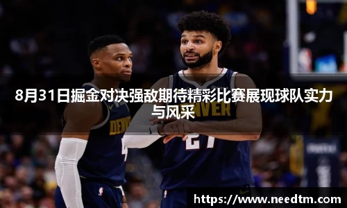 8月31日掘金对决强敌期待精彩比赛展现球队实力与风采