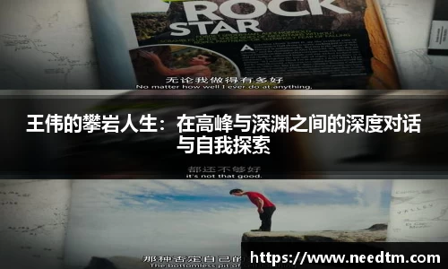 王伟的攀岩人生：在高峰与深渊之间的深度对话与自我探索