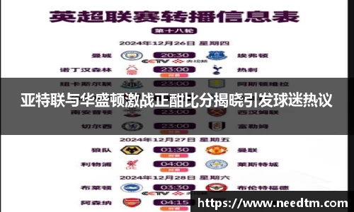 亚特联与华盛顿激战正酣比分揭晓引发球迷热议