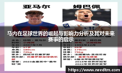 马内在足球世界的崛起与影响力分析及其对未来赛事的启示