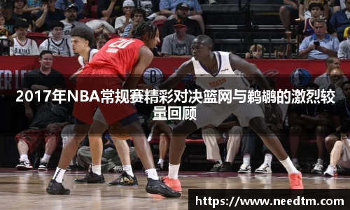 2017年NBA常规赛精彩对决篮网与鹈鹕的激烈较量回顾